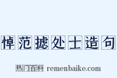 悼范摅处士造句是什么意思的图片